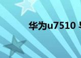 华为u7510 导购（华为u7510）
