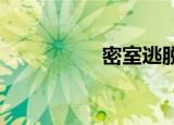 密室逃脱之天蓝色房间