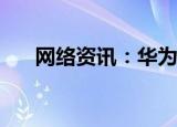 网络资讯：华为手机怎样修改桌面主题
