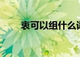 衷可以组什么词（汉字衷怎么组词）