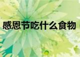 感恩节吃什么食物（感恩节吃那些食物好呢）