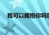 我可以拥抱你吗歌词（我可以拥抱你吗）