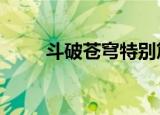 斗破苍穹特别篇3（斗破苍穹续集）