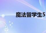 魔法留学生5（魔法留学生漫画）
