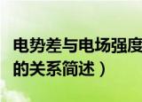 电势差与电场强度的关系（电势差与电场强度的关系简述）