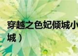 穿越之色妃倾城小说在线阅读（穿越之色妃倾城）