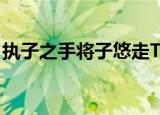 执子之手将子悠走TXT（执子之手 将子悠走）
