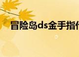 冒险岛ds金手指代码（冒险岛ds金手指）