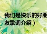 我们是快乐的好朋友歌词（我们是快乐的好朋友歌词介绍）