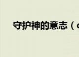 守护神的意志（dnf守护者的意志套装）