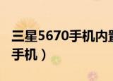 三星5670手机内置软件如何恢复（三星5670手机）