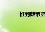 推到魅帝第二部（推倒魅帝）