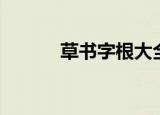 草书字根大全（草书字体查询）
