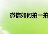 微信如何拍一拍好友（具体操作方法）