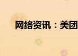  网络资讯：美团APP怎样联系人工客服