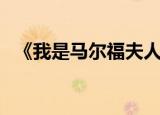 《我是马尔福夫人呢》（我是马尔福夫人）