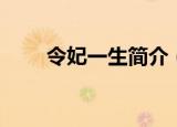 令妃一生简介（关于令妃一生简介）