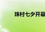 珠村七夕开幕时间（珠村乞巧节）
