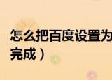 怎么把百度设置为默认浏览器（仅需六步设置完成）