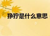 狰狞是什么意思（狰狞是什么意思介绍）