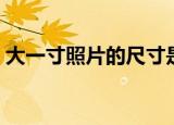 大一寸照片的尺寸是多少像素（一寸是多大）