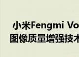  小米Fengmi Vogue投影仪配备了一种新的图像质量增强技术