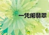 一凭阑翡翠（一凭阑翡翠论坛）