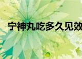 宁神丸吃多久见效多少钱一盒（宁神符咒）