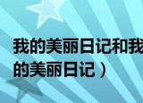 我的美丽日记和我的美丽日志（我的心机和我的美丽日记）