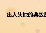 出人头地的典故原文（出人头地的典故）