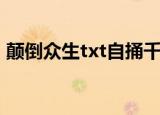 颠倒众生txt自捅千刀百度云（颠倒众生txt）