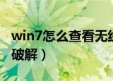 win7怎么查看无线网密码（w7无线网络密码破解）