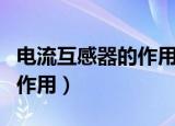 电流互感器的作用及如何接线（电流互感器的作用）