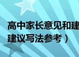 高中家长意见和建议怎么写（高中家长意见和建议写法参考）