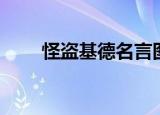 怪盗基德名言图片（怪盗基德名言）