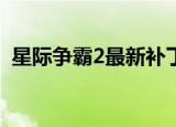 星际争霸2最新补丁（星际争霸1 08b补丁）