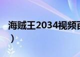 海贼王2034视频百度云（海贼王2034国际版）
