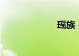 瑶族（瑶源葆春）