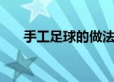 手工足球的做法（手工足球如何制作）