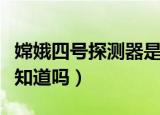 嫦娥四号探测器是用哪个型号火箭发射的（你知道吗）