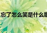 忘了怎么笑是什么歌里的歌词（笑忘歌 歌词）