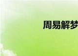 周易解梦（周易测彩票）