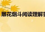 雕花烟斗阅读理解答案（雕花烟斗阅读答案）
