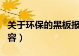 关于环保的黑板报资料（绿色环保的黑板报内容）