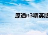 原道n3精英版配置（原道n3net）