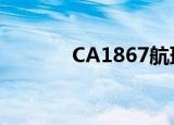 CA1867航班动态（ca1867）