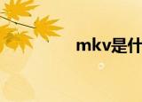 mkv是什么格式（mkv）