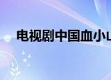 电视剧中国血小山樱子（电视剧中国血）