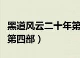 黑道风云二十年第四部目录（黑道风云二十年第四部）