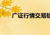 广证行情交易软件（广证行情2003）